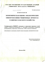 Экономическая оценка экологических эффектов в инвестиционных проектах развития сельского хозяйства - тема диссертации по экономике, скачайте бесплатно в экономической библиотеке