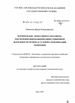 Формирование эффективного механизма обеспечения инновационно-инвестиционной деятельности региона в условиях модернизации экономики - тема диссертации по экономике, скачайте бесплатно в экономической библиотеке