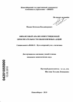 Финансовый анализ инвестиционной привлекательности обыкновенных акций - тема диссертации по экономике, скачайте бесплатно в экономической библиотеке