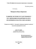 Развитие системы государственного регулирования и поддержки малого предпринимательства в мегаполисе - тема диссертации по экономике, скачайте бесплатно в экономической библиотеке