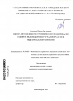 Оценка эффективности стратегического планирования развития железнодорожного транспорта в зоне индустриального освоения - тема диссертации по экономике, скачайте бесплатно в экономической библиотеке