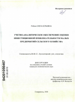 Учетно-аналитическое обеспечение оценки инвестиционной привлекательности малых предприятий сельского хозяйства - тема диссертации по экономике, скачайте бесплатно в экономической библиотеке