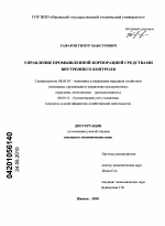 Управление промышленной корпорацией средствами внутреннего контроля - тема диссертации по экономике, скачайте бесплатно в экономической библиотеке