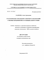 Стратегическое управление развитием сельскохозяйственных предприятий на муниципальном уровне - тема диссертации по экономике, скачайте бесплатно в экономической библиотеке