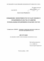 Повышение эффективности государственного предпринимательства в развитии региональных предпринимательских систем - тема диссертации по экономике, скачайте бесплатно в экономической библиотеке