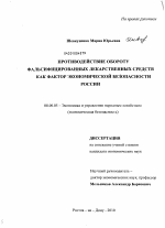 Противодействие обороту фальсифицированных лекарственных средств как фактор экономической безопасности России - тема диссертации по экономике, скачайте бесплатно в экономической библиотеке