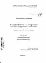 Жилищный сектор как детерминант циклического развития экономики - тема диссертации по экономике, скачайте бесплатно в экономической библиотеке