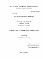 Механизм и инструменты секьюритизации финансовых активов - тема диссертации по экономике, скачайте бесплатно в экономической библиотеке