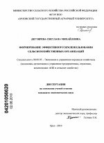Формирование эффективного землепользования сельскохозяйственных организаций - тема диссертации по экономике, скачайте бесплатно в экономической библиотеке