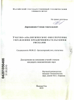 Учетно-аналитическое обеспечение управления предпринимательскими рисками - тема диссертации по экономике, скачайте бесплатно в экономической библиотеке