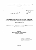 Управление конкурентоспособностью региона на основе повышения эффективности взаимодействия бизнеса и власти - тема диссертации по экономике, скачайте бесплатно в экономической библиотеке
