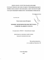 Влияние экономических институтов на развитие реального сектора - тема диссертации по экономике, скачайте бесплатно в экономической библиотеке