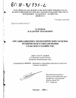 Организационно-экономические основы технического обеспечения сельского хозяйства - тема диссертации по экономике, скачайте бесплатно в экономической библиотеке