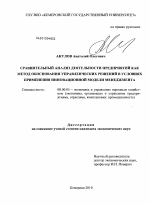 Сравнительный анализ деятельности предприятий как метод обоснования управленческих решений в условиях применения инновационной модели менеджмента - тема диссертации по экономике, скачайте бесплатно в экономической библиотеке