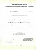 Модернизация организации управления реализацией инвестиционных проектов в промышленных компаниях - тема диссертации по экономике, скачайте бесплатно в экономической библиотеке