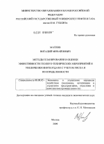 Методы планирования и оценки эффективности геолого-технических мероприятий и увеличения нефтеотдачи с учетом риска и неопределенности - тема диссертации по экономике, скачайте бесплатно в экономической библиотеке