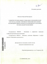 Развитие региональных социально-экономических систем на основе совершенствования механизма взаимодействия реального и банковского секторов региональной экономики - тема диссертации по экономике, скачайте бесплатно в экономической библиотеке