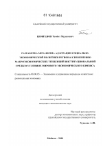 Разработка механизма адаптации социально-экономической политики региона к изменению макроэкономических тенденций институциональной среды в условиях мирового экономического кризиса - тема диссертации по экономике, скачайте бесплатно в экономической библиотеке