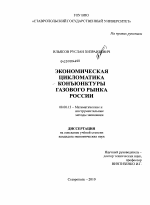 Экономическая цикломатика конъюнктуры газового рынка России - тема диссертации по экономике, скачайте бесплатно в экономической библиотеке