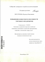 Повышение конкурентоспособности торгового предприятия - тема диссертации по экономике, скачайте бесплатно в экономической библиотеке