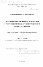 Управление промышленным предприятием с учетом обеспечения его инвестиционной привлекательности - тема диссертации по экономике, скачайте бесплатно в экономической библиотеке