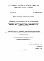 Формирование и внедрение системы управления инновационной деятельностью на промышленных предприятиях в условиях макроэкономической нестабильности - тема диссертации по экономике, скачайте бесплатно в экономической библиотеке