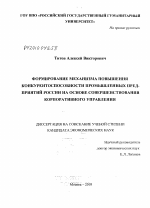 Формирование механизма повышения конкурентоспособности промышленных предприятий на основе совершенствования корпоративного управления - тема диссертации по экономике, скачайте бесплатно в экономической библиотеке