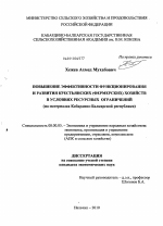 Повышение эффективности функционирования и развития крестьянских (фермерских) хозяйств в условиях ресурсных ограничений - тема диссертации по экономике, скачайте бесплатно в экономической библиотеке