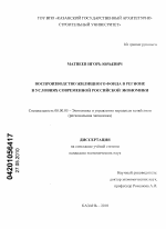 Воспроизводство жилищного фонда в регионе в условиях современной российской экономики - тема диссертации по экономике, скачайте бесплатно в экономической библиотеке