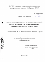 Формирование депозитно-кредитных стратегий с учетом конъюнктуры денежного рынка и ликвидности коммерческого банка - тема диссертации по экономике, скачайте бесплатно в экономической библиотеке