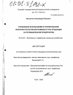 Управление инновациями и формирование конкурентоспособной номенклатуры продукции на промышленном предприятии - тема диссертации по экономике, скачайте бесплатно в экономической библиотеке