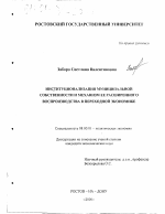 Институционализация муниципальной собственности и механизм ее расширенного воспроизводства в переходной экономике - тема диссертации по экономике, скачайте бесплатно в экономической библиотеке