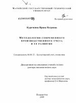 Методология современного производственного учета и ее развитие - тема диссертации по экономике, скачайте бесплатно в экономической библиотеке