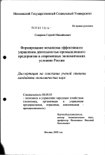 Формирование механизма эффективного управления деятельностью промышленного предприятия в современных экономических условиях России - тема диссертации по экономике, скачайте бесплатно в экономической библиотеке