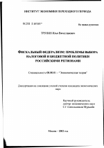 Фискальный федерализм: проблемы выбора налоговой и бюджетной политики российскими регионами - тема диссертации по экономике, скачайте бесплатно в экономической библиотеке