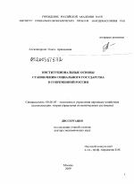 Институциональные основы становления социального государства в современной России - тема диссертации по экономике, скачайте бесплатно в экономической библиотеке