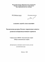 Человеческие ресурсы России: современные аспекты развития воспроизводственного процесса - тема диссертации по экономике, скачайте бесплатно в экономической библиотеке