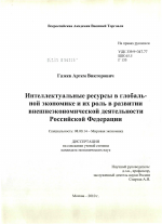 Интеллектуальные ресурсы в глобальной экономике и их роль в развитии внешнеэкономической деятельности Российской Федерации - тема диссертации по экономике, скачайте бесплатно в экономической библиотеке