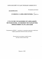 Стратегия управления организацией: методология, особенности разработки, эффективность реализации - тема диссертации по экономике, скачайте бесплатно в экономической библиотеке