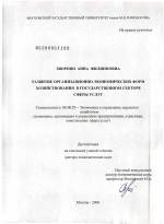 Развитие организационно-экономических форм хозяйствования в государственном секторе сферы услуг - тема диссертации по экономике, скачайте бесплатно в экономической библиотеке