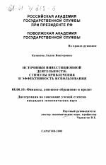 Источники инвестиционной деятельности - тема диссертации по экономике, скачайте бесплатно в экономической библиотеке