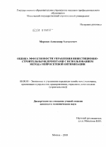 Оценка эффективности управления инвестиционно-строительными проектами с использованием метода нейросетевой оптимизации - тема диссертации по экономике, скачайте бесплатно в экономической библиотеке