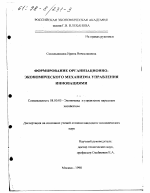 Формирование организационно-экономического механизма управления инновациями - тема диссертации по экономике, скачайте бесплатно в экономической библиотеке
