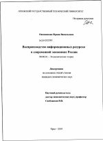 Воспроизводство информационных ресурсов в современной экономике России - тема диссертации по экономике, скачайте бесплатно в экономической библиотеке