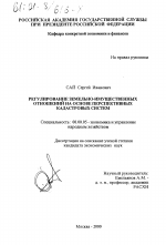 Регулирование земельно-имущественных отношений на основе перспективных кадастровых систем - тема диссертации по экономике, скачайте бесплатно в экономической библиотеке