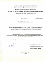 Методы формирования системы стратегического управления на промышленных предприятиях - тема диссертации по экономике, скачайте бесплатно в экономической библиотеке