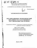 Организационно-экономический механизм государственного регулирования АПК региона - тема диссертации по экономике, скачайте бесплатно в экономической библиотеке