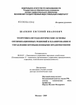 Теоретико-методологические основы оптимизационных решений в планировании и управлении промышленными предприятиями - тема диссертации по экономике, скачайте бесплатно в экономической библиотеке