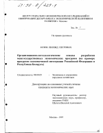 Организационно-методологические основы разработки межгосударственных экономических программ - тема диссертации по экономике, скачайте бесплатно в экономической библиотеке