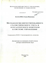 Методология интегрированного статистического учета и бухгалтерского контроля в системе управления - тема диссертации по экономике, скачайте бесплатно в экономической библиотеке